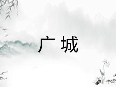 广城