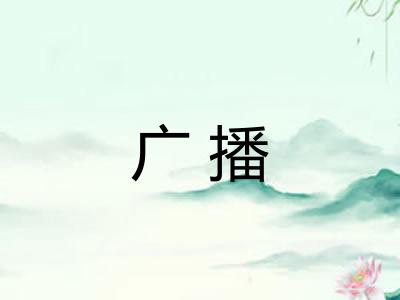 广播