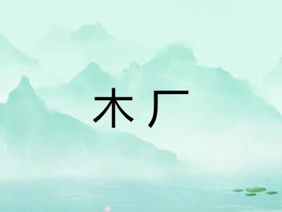 木厂