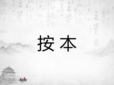 按本 按本