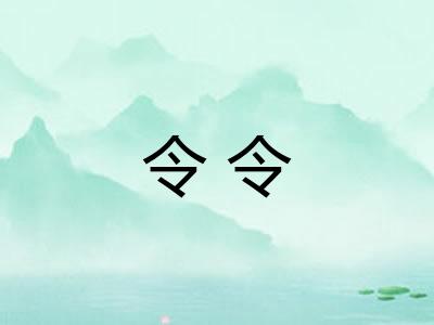 令令