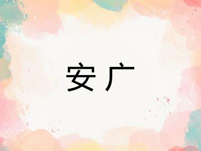 安广