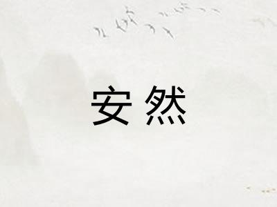 安然 安然