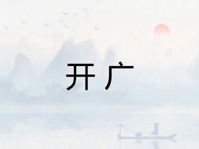 开广
