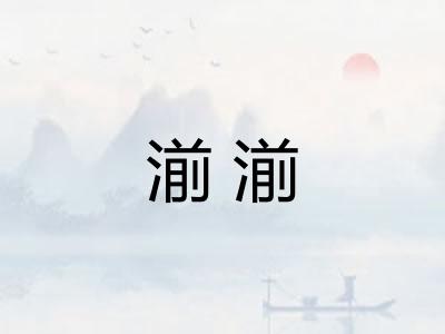 湔湔 湔湔