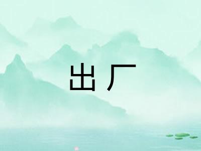 出厂