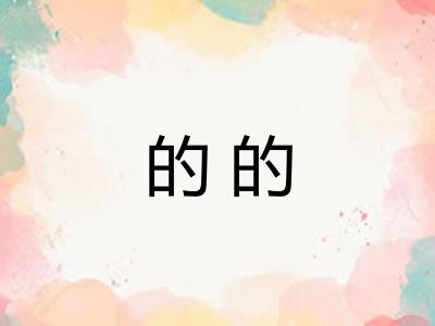 的的 的的