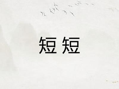 短短