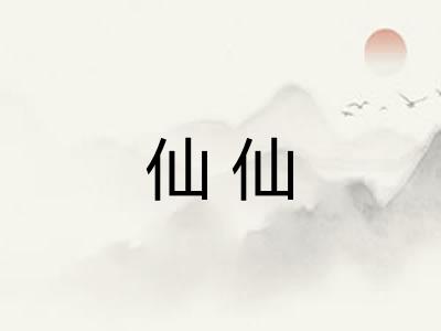 仙仙 仙仙