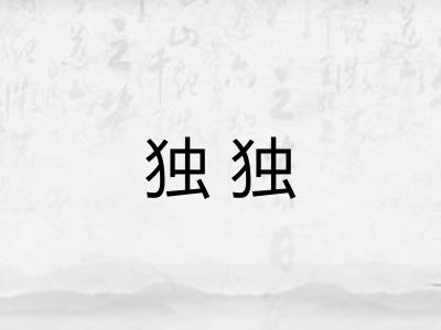 独独 独独