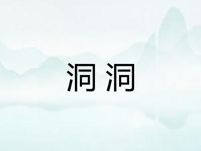 洞洞 洞洞