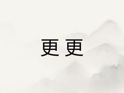 更更 更更