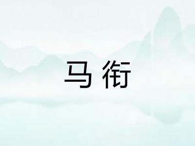 马衔 马衔