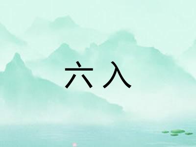 六入