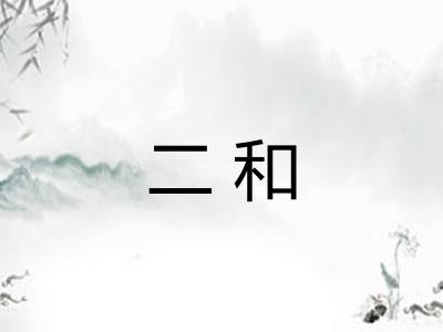 二和 二和
