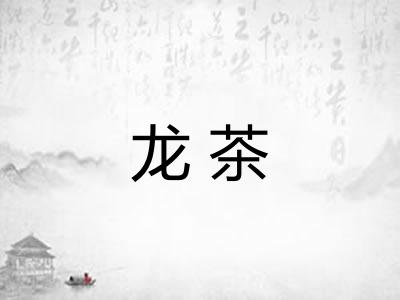 龙茶 龙茶