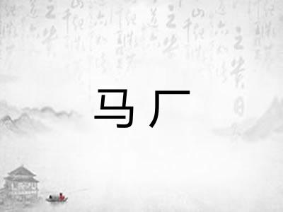 马厂