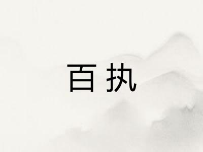 百执 百执
