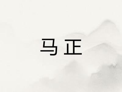 马正