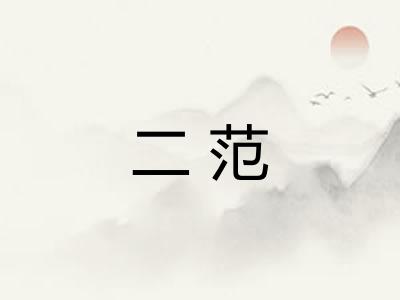二范 二范