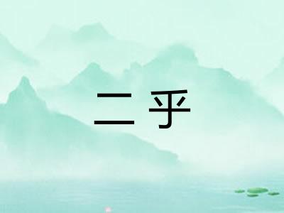 二乎