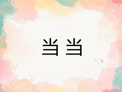 当当 当当
