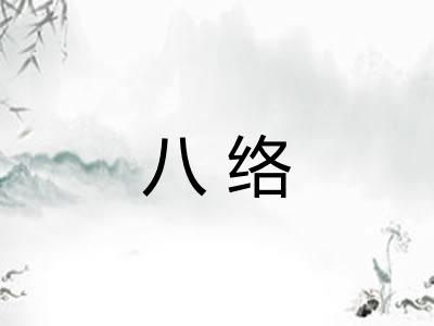 八络 八络