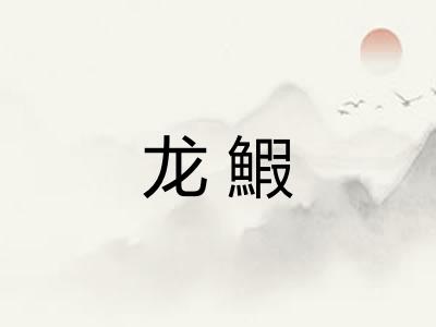 龙鰕