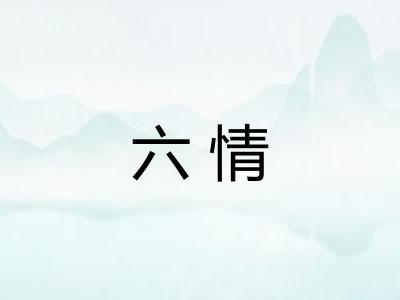 六情