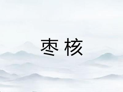枣核 枣核