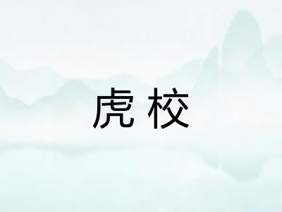 虎校