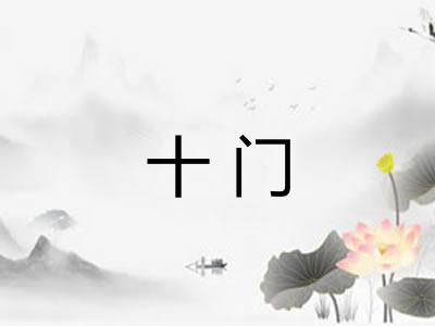 十门 十门