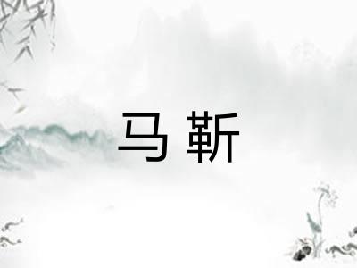 马靳 马靳