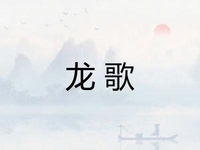 龙歌 龙歌