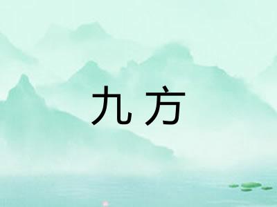 九方