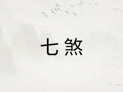 七煞