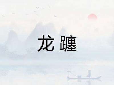 龙躔