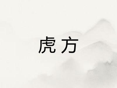 虎方 虎方