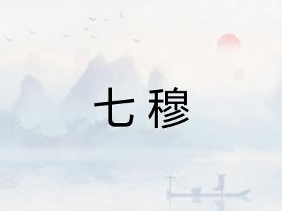 七穆