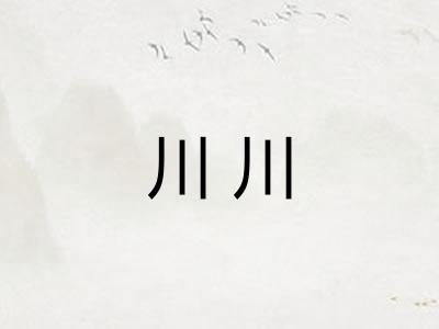 川川