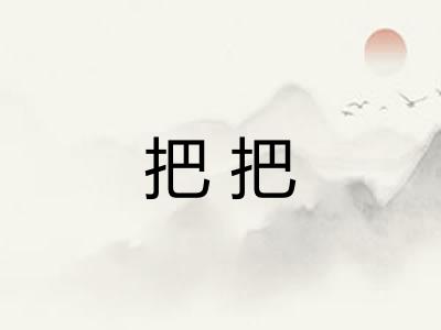 把把 把把