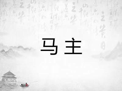 马主
