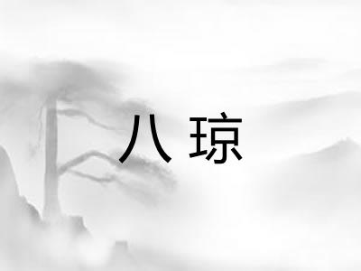 八琼 八琼