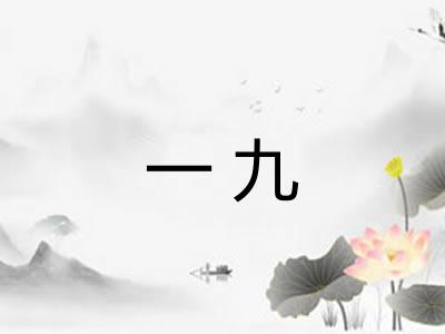 一九