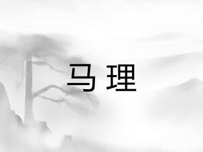 马理 马理