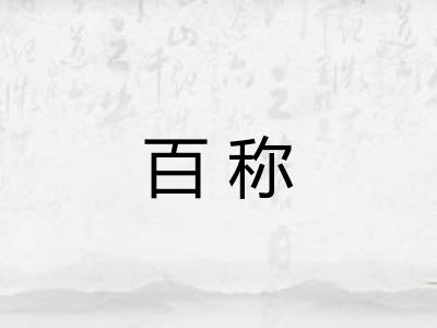 百称 百称