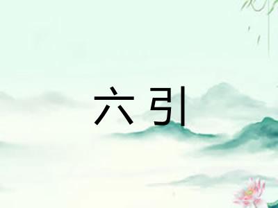 六引 六引