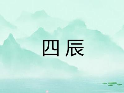 四辰 四辰