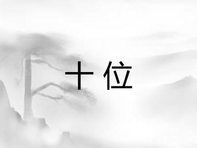十位 十位