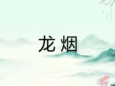龙烟 龙烟